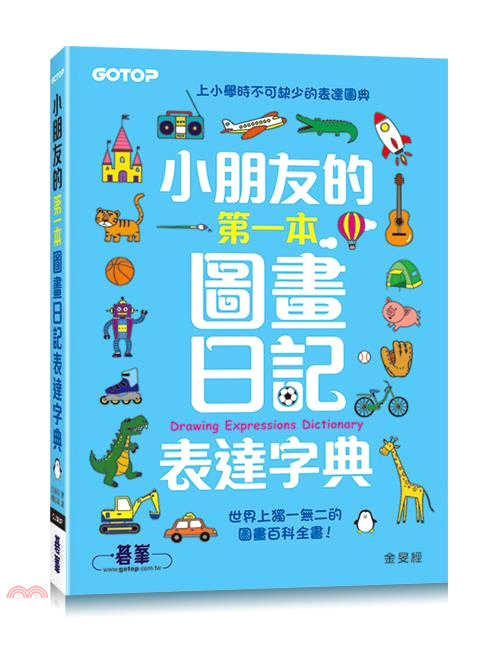 小朋友的第一本圖畫日記表達字典