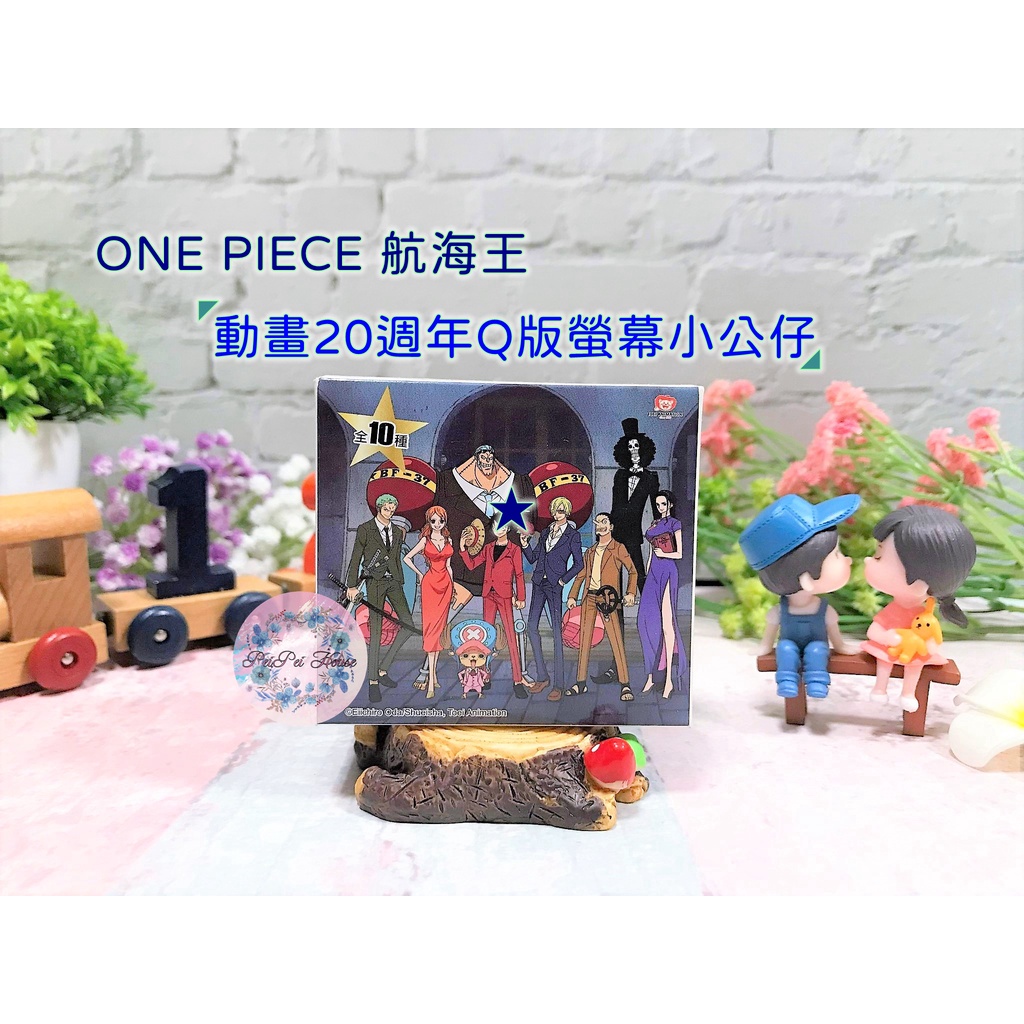 【✿佩佩部屋✿】正版 海賊王 航海王 動畫20週年Q版螢幕小公仔 20週年特展 Q版公仔 電腦螢幕公仔 擺飾 模型 盒玩