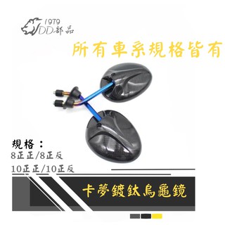 C014-C017卡夢 燒鈦 千禧龜 後照鏡 迷你鏡 烏龜鏡 force smax BWS Cuxi LIMI 勁戰四代