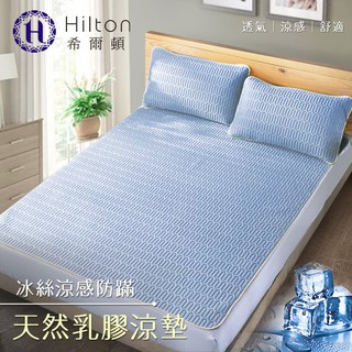 【Hilton希爾頓】冰絲涼感天然乳膠防螨涼墊加大3件套/2色