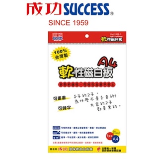 成功SUCCESS│21309-1│軟性磁白板(A4)│磁鐵 白板 磁白板