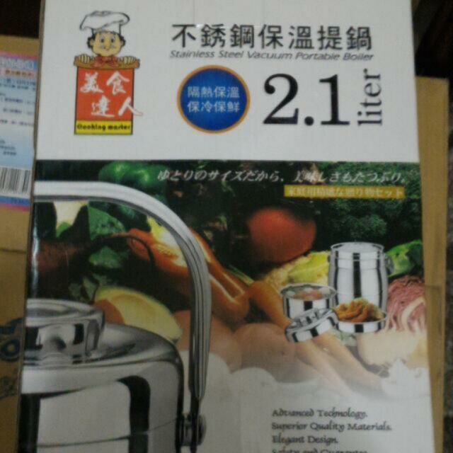 美食達人 2.1L 不鏽鋼保溫提鍋  ~挑戰最低價~!!