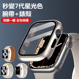 新品 星光色錶帶 保護殼 Apple watch SE 1-8代 蘋果手錶錶帶 iWatch錶帶 iWatchS8代錶帶