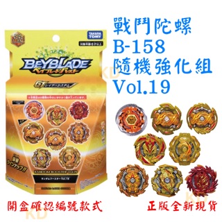🌟戰鬥陀螺 b158 爆烈世代 隨機強化組 vol.19抽抽包 開盒確認版 正版全新現貨 黃金版 六週年特別版gt世代