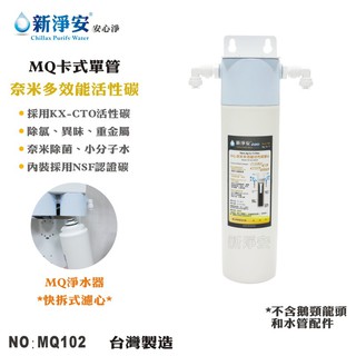 【龍門淨水】MQ快拆卡式單管過濾器-烤漆吊片式-奈米多效能活性碳濾心 除菌除氯除異味 快拆好更換 台灣製造(MQ102)