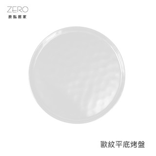 ZERO原點居家 歐紋平底烤盤 浮雕圓盤 西點盤 茶盤 蛋糕盤 圓盤 陶瓷盤 白色款 二尺寸任選