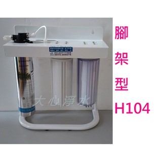 ≡大心淨水≡EVERPURE 愛惠浦 H104/H-104三道過濾 腳架型 全配 過濾器/淨水器