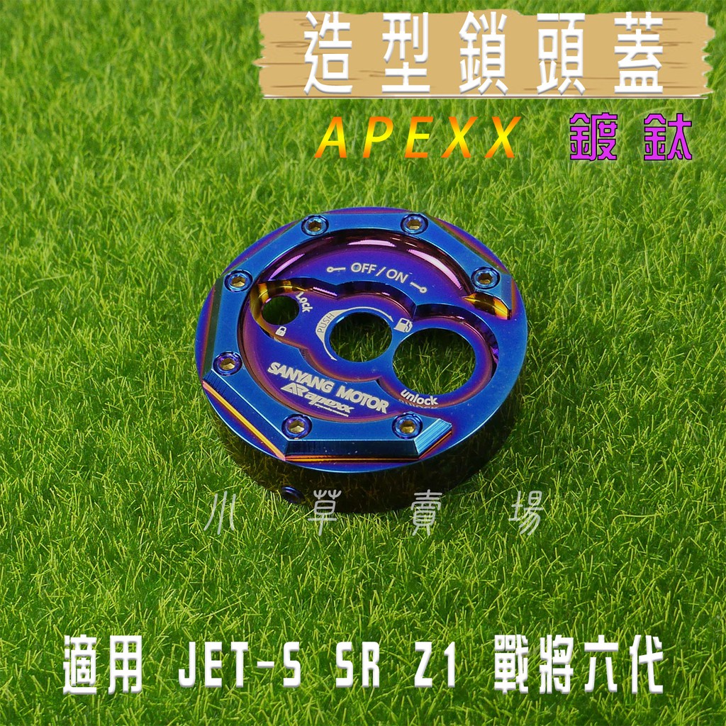 APEXX | 鍍鈦 鎖頭蓋 鎖頭外蓋 鍍鈦螺絲 適用 SYM JETS SR SL JET-S Z1 MII 戰將六代