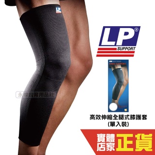 LP 高效伸縮全腿式膝護套 單入裝 護膝 美國品牌護具 膝蓋 護具 健身 保護套 運動 667