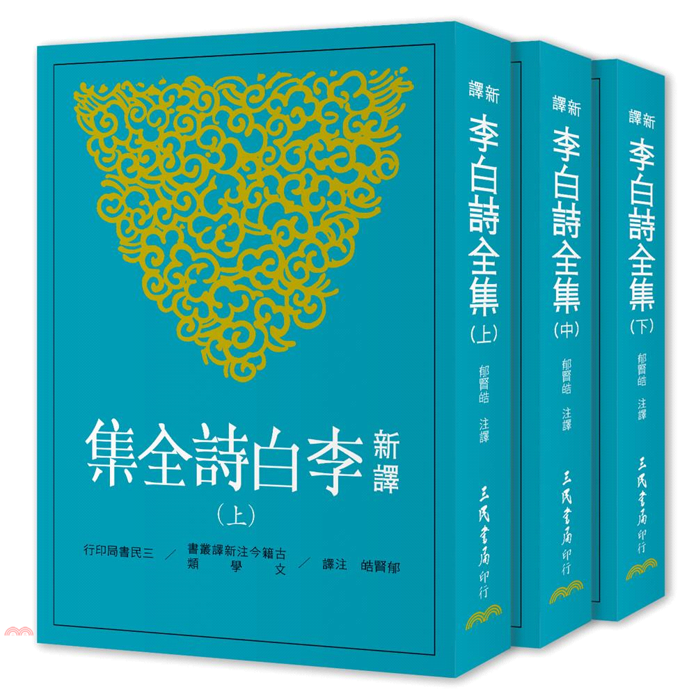 新譯李白詩全集(上/中/下不分售)