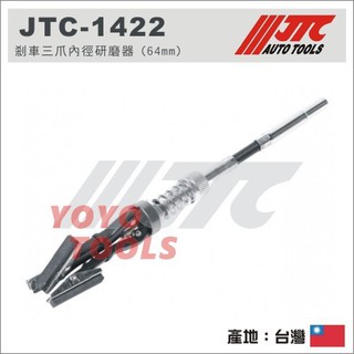 【YOYO 汽車工具】 JTC-1422 剎車三爪內徑研磨器 (64mm) / 煞車 剎車 三爪 內徑研磨器