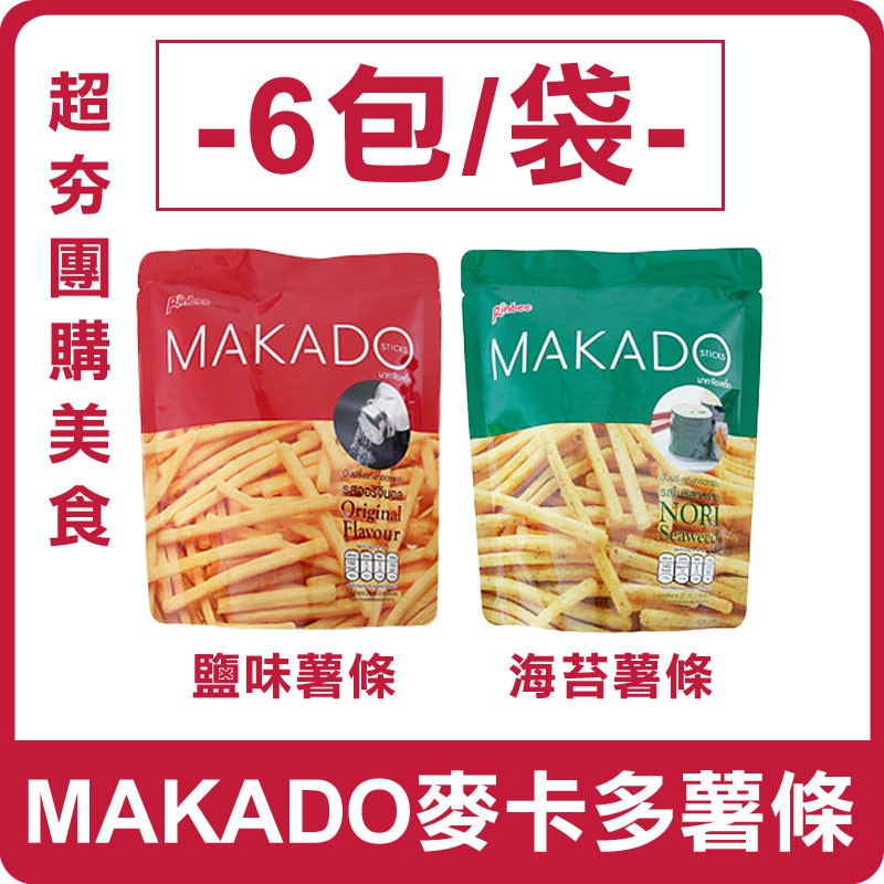 現貨 附發票 泰國 MAKADO 麥卡多薯條 (6包/袋) 海苔薯條 鹽味薯條 全素 團購美食 泰式薯條 團購 薯條