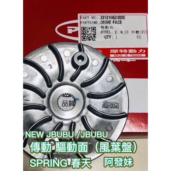 PGO 阿發妹  SPRING 春天 JBUBU NEW JBUBU 驅動面 風葉盤 活動驅動面 普利盤 前普利 傳動