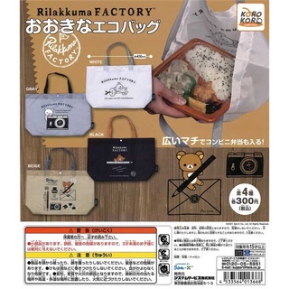 KOROKORO 拉拉熊 環保袋 購物袋 全4種 轉蛋 扭蛋