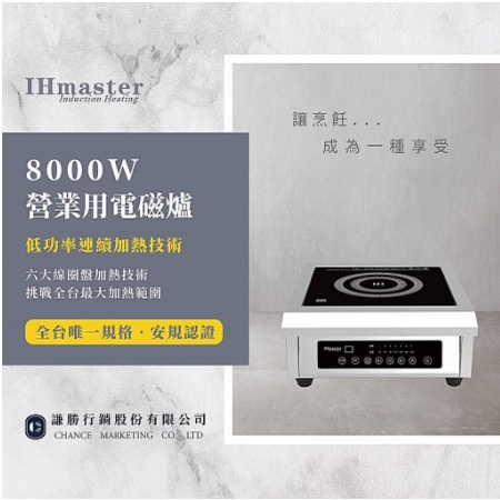 《設備帝國》IHmaster 8000W電磁爐 商用電磁爐 營業用電磁爐 高功率電磁爐 IDC-8000
