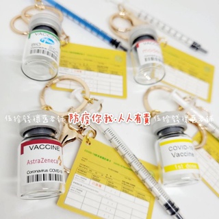 臺灣現貨 疫苗吊飾 吊飾 BNT 莫德納 AZ 疫苗瓶 新冠肺炎 疫苗卡 COVID-19 防疫 交換禮物