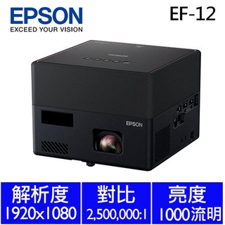 隨貨附發票台灣公司貨 EPSON EH-EF12 雷射投影機 EHEF12 EF-12 EF12 3LCD