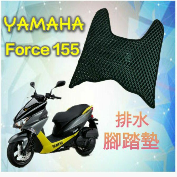 YAMAHA 山葉 FORCE 155 FORCE155 排水腳踏墊 / 專用 免鑽孔 鬆餅墊 腳踏墊 排水 蜂巢腳踏