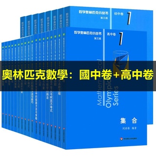 2022奧林匹克數學小叢書國中+高中奧數卷數學小藍本全套8冊 第三版奧林匹克數學競賽教材教程書