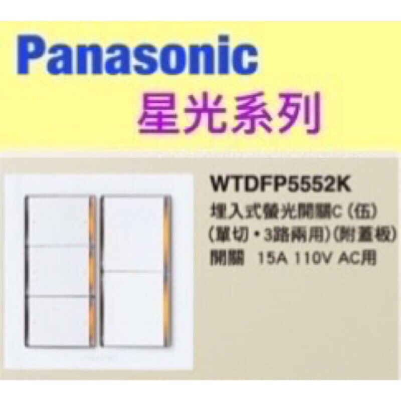 Panasonic 國際牌 星光系列 WTDFP5552K 國際 五開關 附蓋板【樂加生活館Newlife】