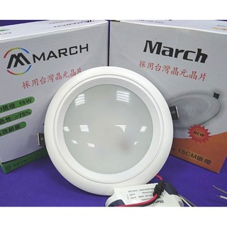 含稅 MARCH LED 崁燈 高亮型 15cm 15W (3000K/4000K/6000K) 全電壓