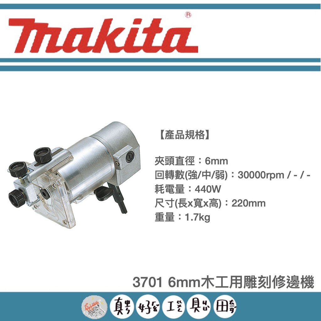 【真好工具】牧田 3701 6mm木工用雕刻修邊機