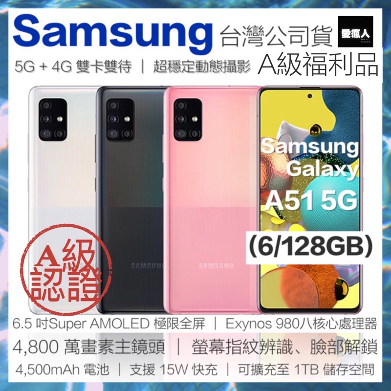 即將開賣！全新福利Samsung Galaxy A51 5G (6/128GB )冰礦白 冰礦粉 4鏡頭 6.5吋