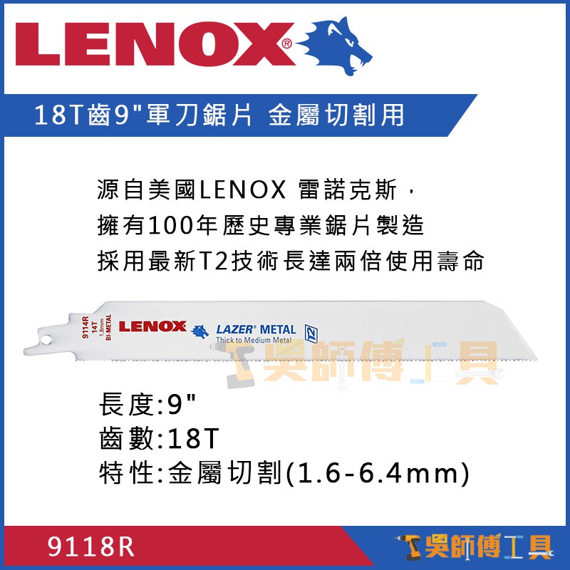 *吳師傅工具*美國狼牌LENOX 9118R 229mm 18T齒9"軍刀鋸片 金屬切割用 金屬切割1.6-6.4mm