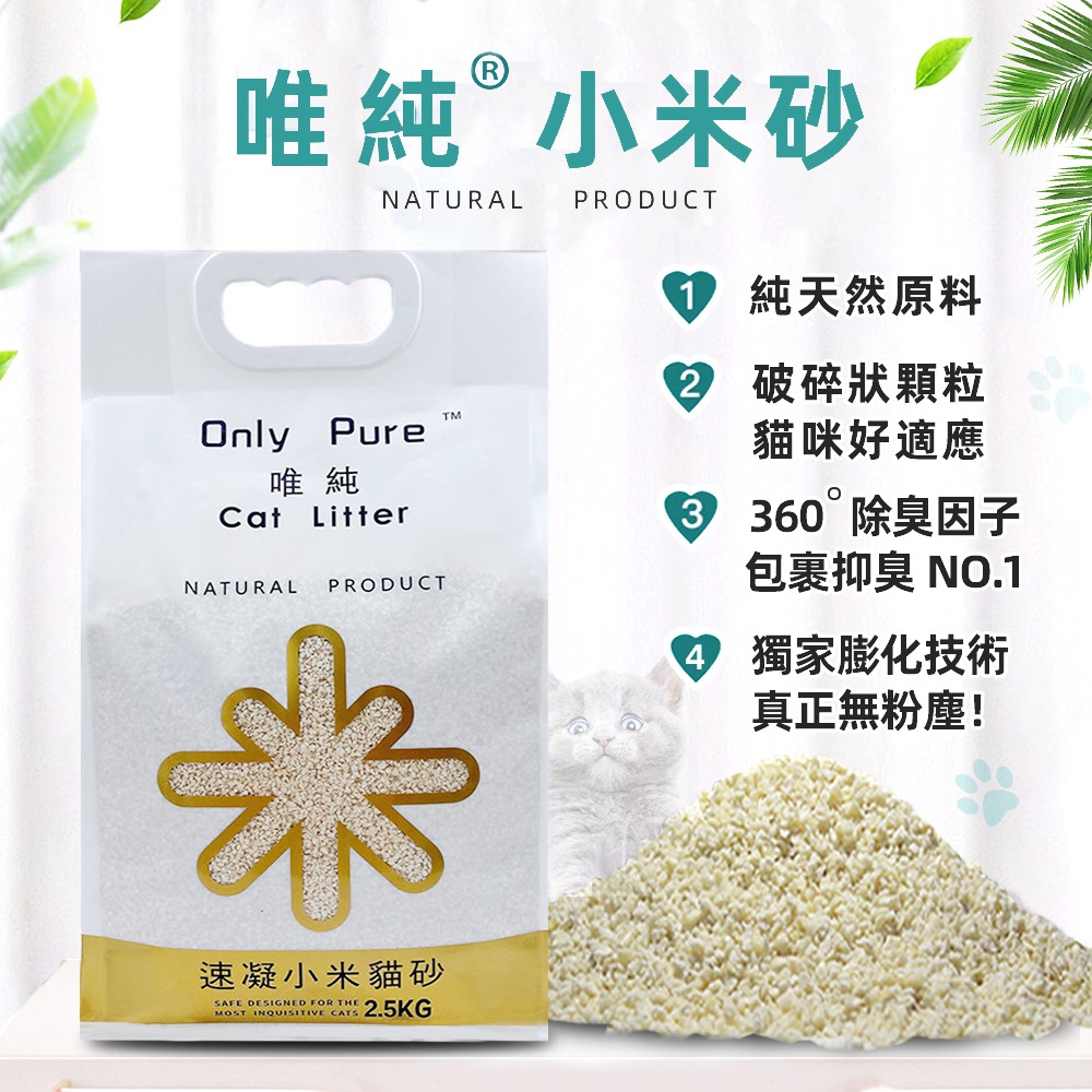 🎉小米砂🎉植物型礦砂 吸水快 凝結好 可沖馬桶 植物砂天然成份 貓砂 大包裝  無粉塵 環保貓砂 唯純 優於米粒型 愛寵