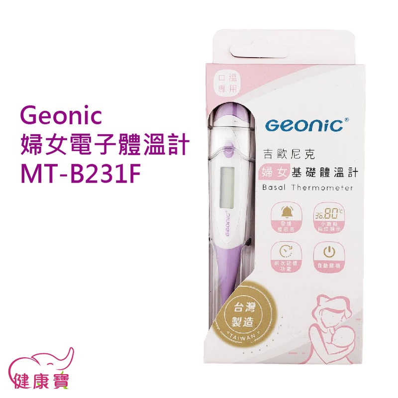 健康寶 Geonic吉歐尼克婦女電子體溫計MT-B231F 台灣製 測量體溫 基礎體溫計 婦女基礎體溫計