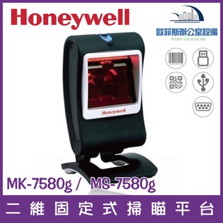 Honeywell MK/MS 7580g 二維固定式掃瞄平台 USB介面隨插即用 能讀一維和二維條碼 支援螢幕掃描
