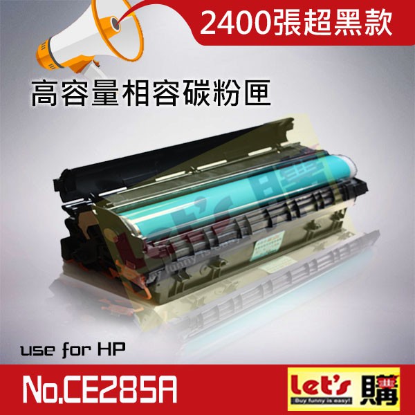 【大容量+超黑】高規 HP/CE285A/全新匣 P1102 P1102W M1132 M1212nf 碳粉匣 85a