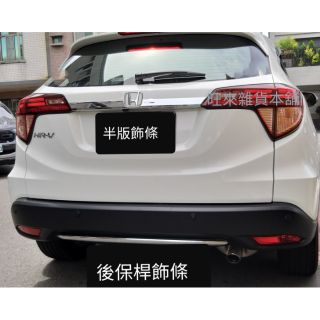 HRV 16～22（臺灣品質 現貨不必等）本田 HRV （半版）後車廂 尾門 飾板 飾條 附背膠