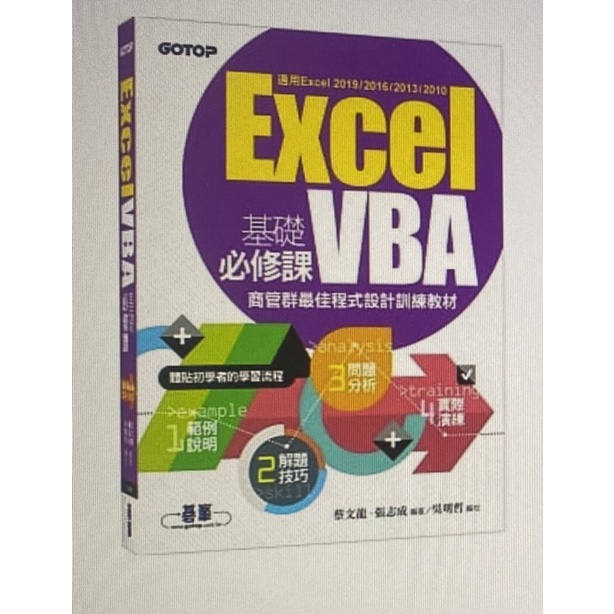 ［二手圖書］Excel VBA基礎必修課：商管群最佳程式設計訓練教材 碁峰 銘傳大學 程式設計