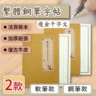 瘦金體鋼筆字帖 / 千字文臨摹 / 硬筆 成人學生 練習字帖 / 繁體限量版 練字帖