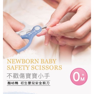 酷咕鴨 初生嬰兒安全剪刀嬰兒指甲剪✪準媽媽婦嬰用品✪