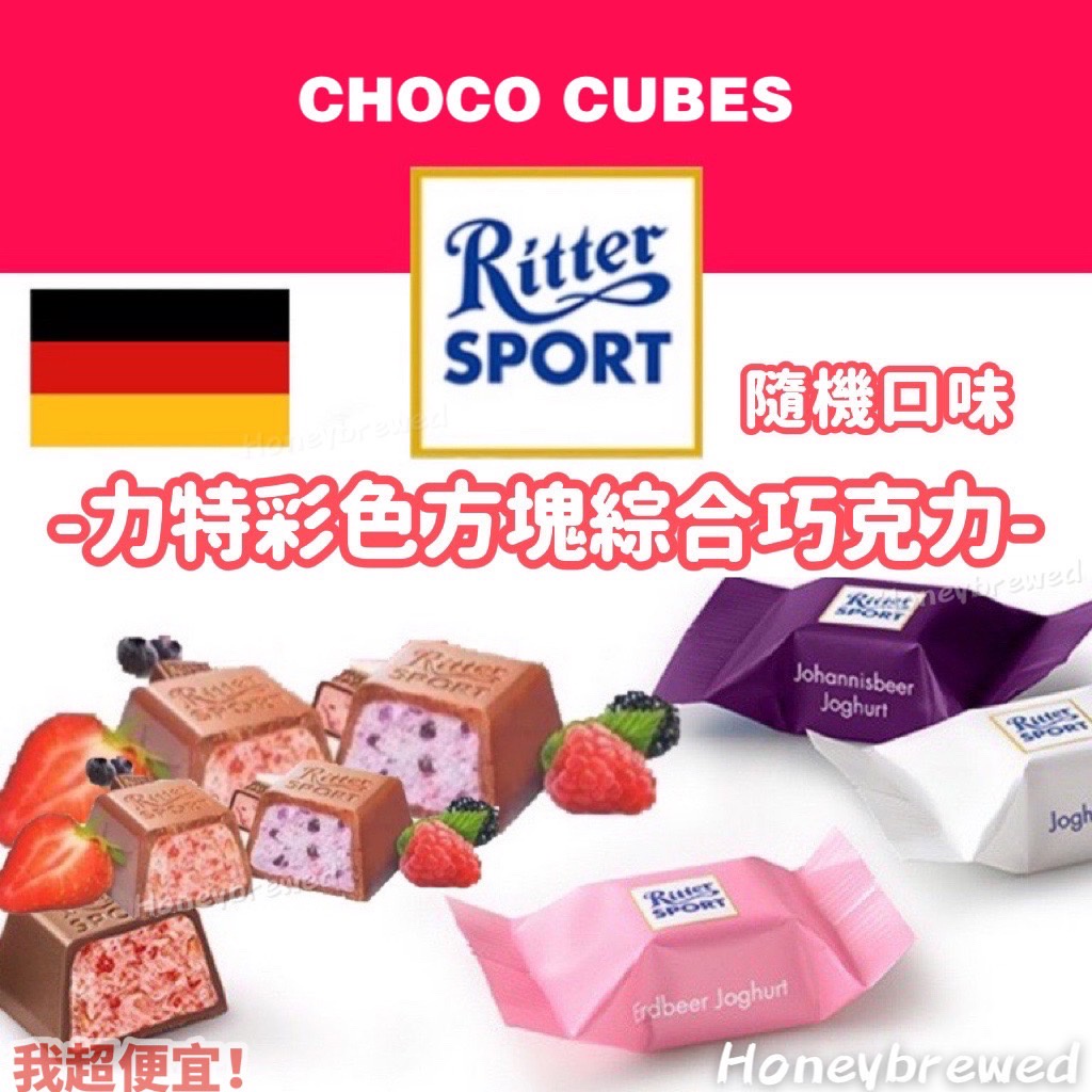 【我超便宜‼️】德國 Ritter Sport mini 力特彩色方塊含餡巧克力 力特律動迷你巧克力 巧克力