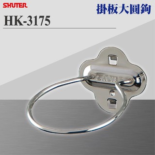 【樹德 Shuter】HK-3175(2入 包) 樹德工作桌掛板大圓鉤 (扳手架 工具架 刀具架 噴罐 掛鈑掛鉤)