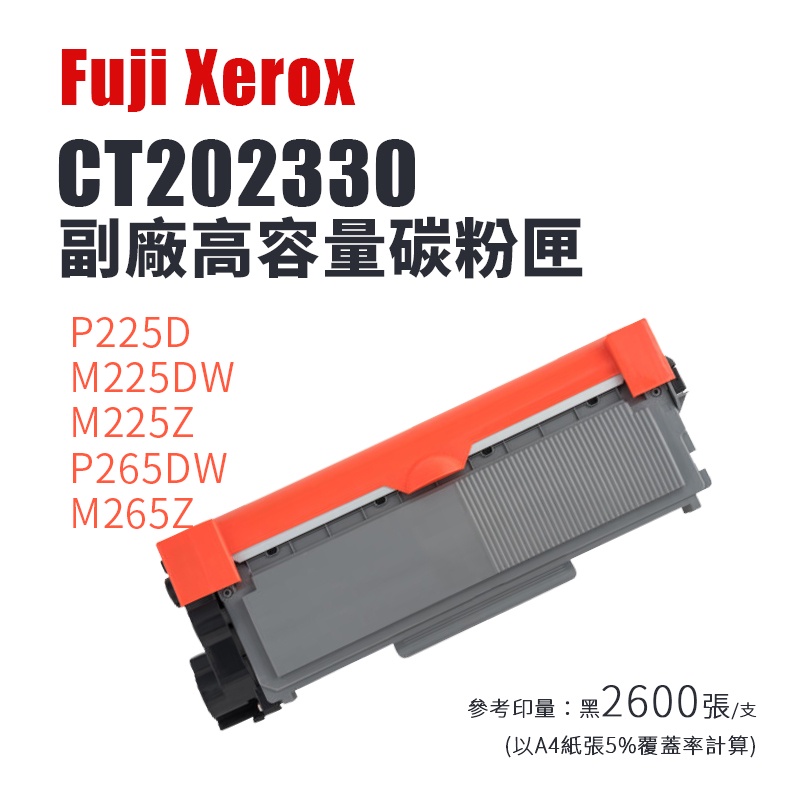 Fuji Xerox CT202330 副廠黑色相容碳粉匣｜適 P225d、P265dw、M225z、M265z