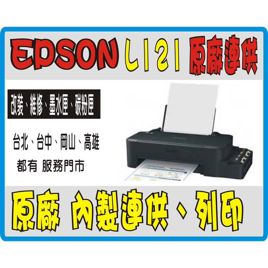 EPSON L121  L 121 原廠保固【免運 含稅送行動電源】原廠連續供墨 8瓶 原廠墨水 免費初始化 L3210