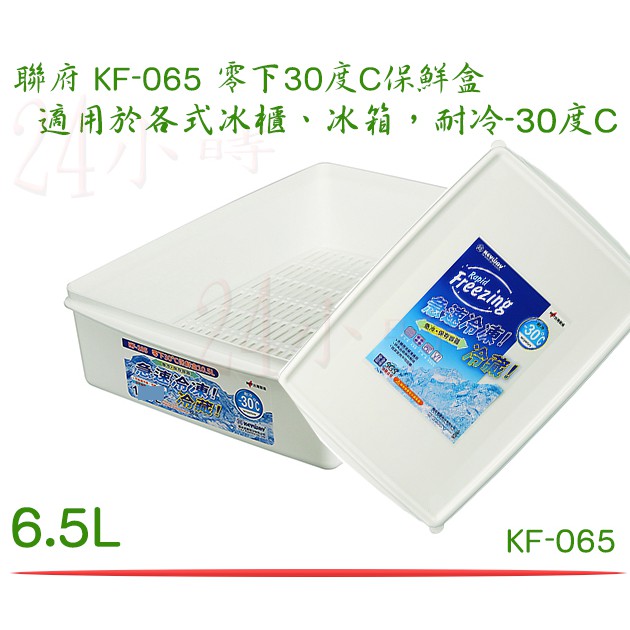 『楷霖』聯府 KF065/KF105 零下30˚C保鮮盒 6.5L/10.5L 冷凍冷藏盒 台灣製