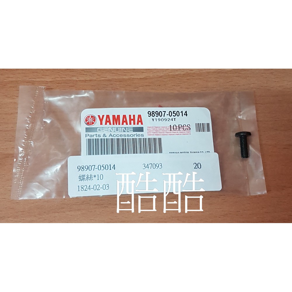 單顆價YAMAHA 原廠 螺絲 98907-05014 勁戰 FS BWS LIMI 可用 彰化可自取