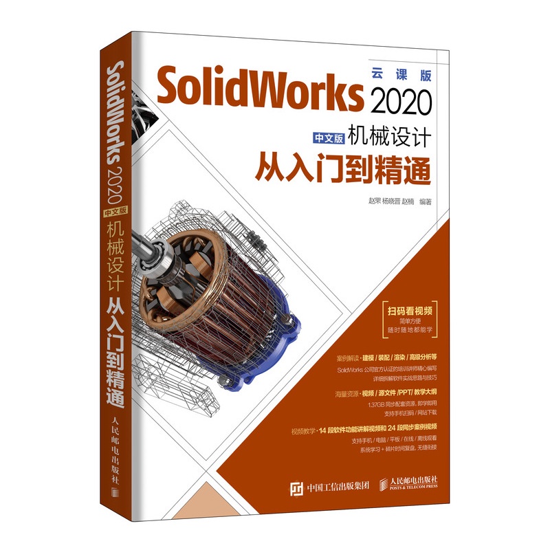 PW2【電腦】SolidWorks 2020中文版機械設計從入門到精通