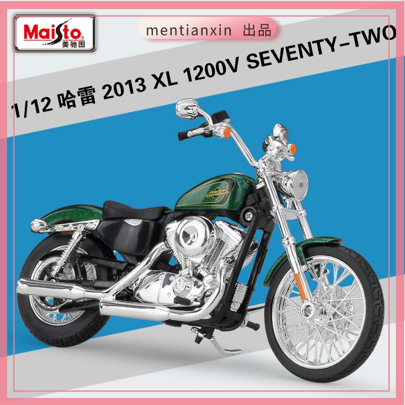 1:12哈雷2013 XL 1200V SEVENTY-TWO仿真摩托車模型成品重機模型 摩托車 重機 重型機車 合金車