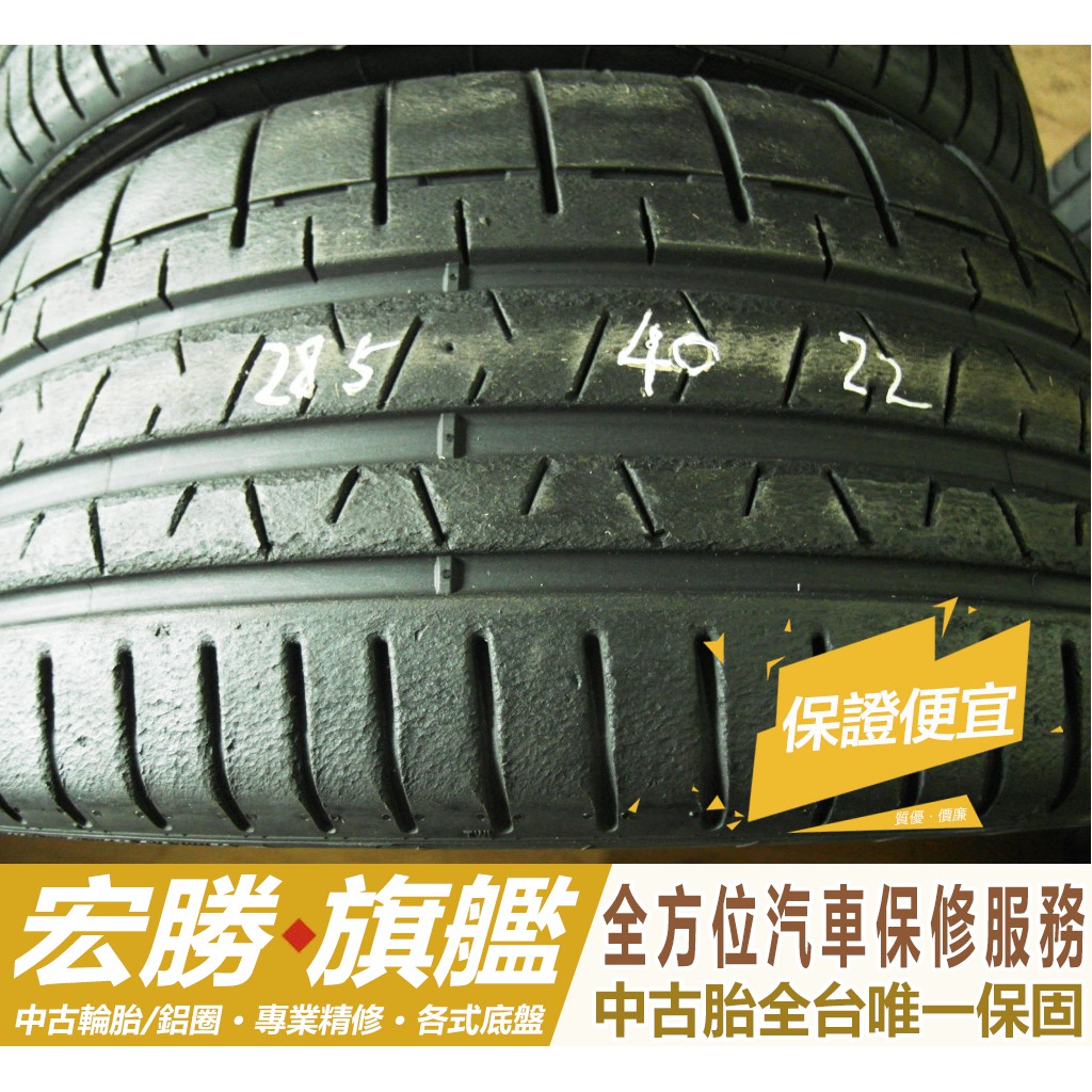 【宏勝旗艦】D5.285 40 22 倍耐力 PZ4 9成 2條 9000元 中古胎 落地胎 二手輪胎