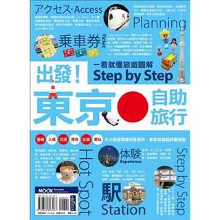 【Alice書店】出發！東京自助旅行─一看就懂 旅遊圖解Step by Step / 墨刻編輯部 / 墨刻 出版