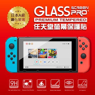 【AS電玩】 NS SWITCH 主機螢幕保護貼 9H鋼化玻璃貼 任天堂主機 高畫質 高厚度