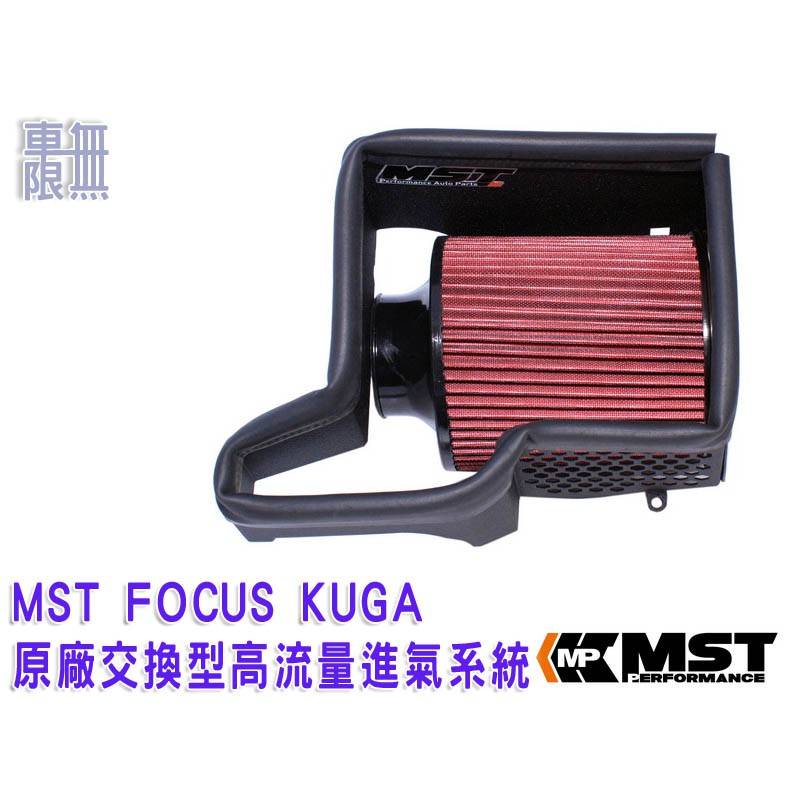MST FOCUS MK2.5 MK3 MK3.5/ KUGA【 MST集氣箱+高流量濾芯 】大嘴巴 / 高流量進氣系統