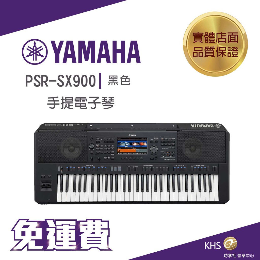 【功學社】Yamaha PSR-SX900 61鍵 手提電子琴 數位音樂工作站 免運 台灣公司貨 原廠保固 分期零利率