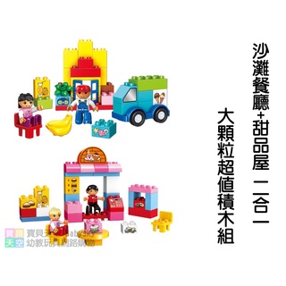◎寶貝天空◎【沙灘餐廳+甜品屋 二合一大顆粒超值積木組】拼裝組合玩具,可與LEGO樂高德寶得寶積木組合玩